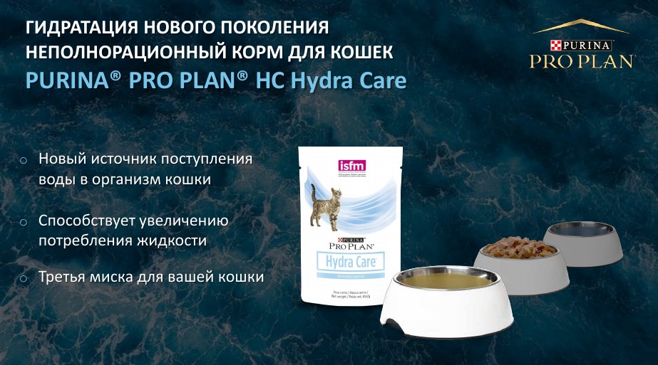 Purina Pro Plan Hydra Care (для увеличения потребления воды)